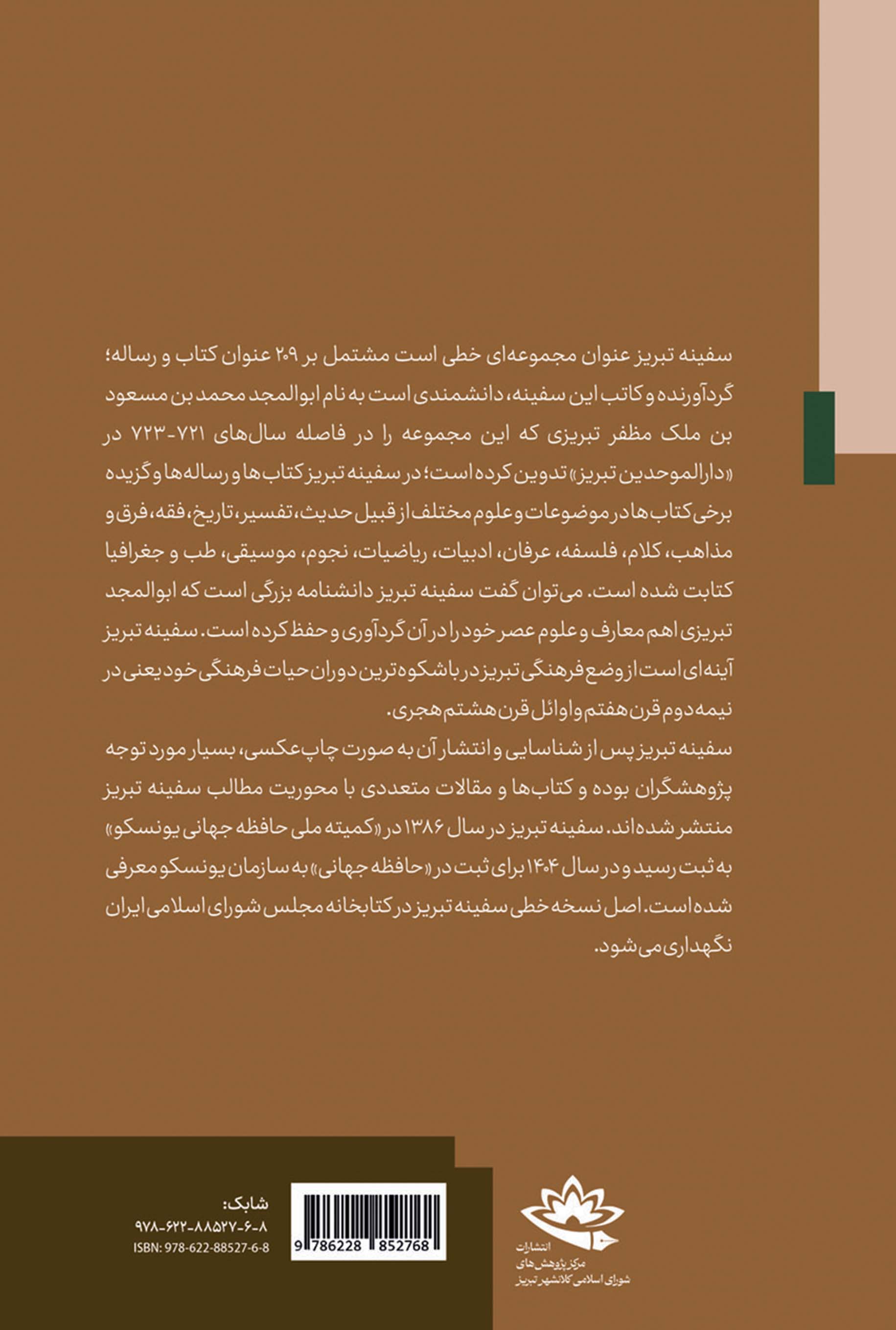 تبریز در آینه سفینه تبریز - تصویر 2